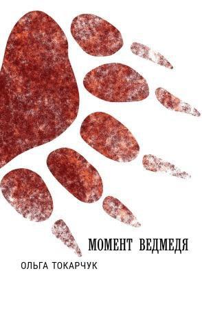 Ольга Токарчук "Момент ведмедя"