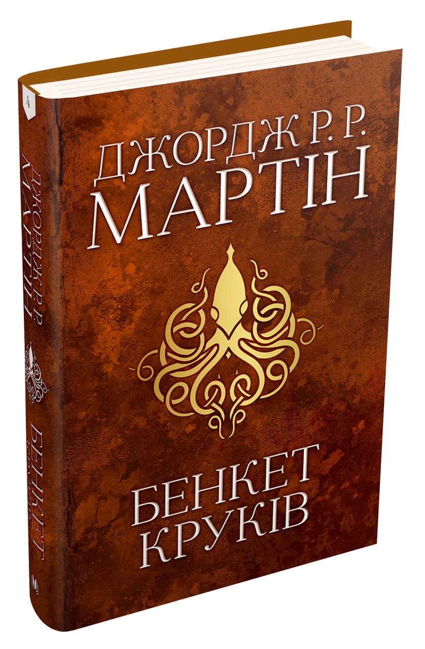 Джордж Р. Р. Мартін "Бенкет круків. Пісня льоду й полум'я. Книга четверта"