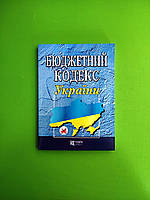 ЮрЕк КУ 2015 КУ Бюджетний кодекс України Паливода