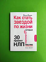 Как стать звездой по жизни?, 30 правил НЛП, которые перевернут ваш мир, Диана Балыко