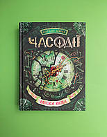 Часодії. Книга 3. Часова вежа. Наталія Щерба, Школа