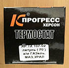 Термостат ГАЗ, КАМАЗ (t 70 град). (латунь) ТС107-1306100-02Л, фото 4