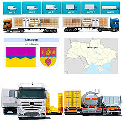 Вантажоперевезення  із Макарова в Макарів