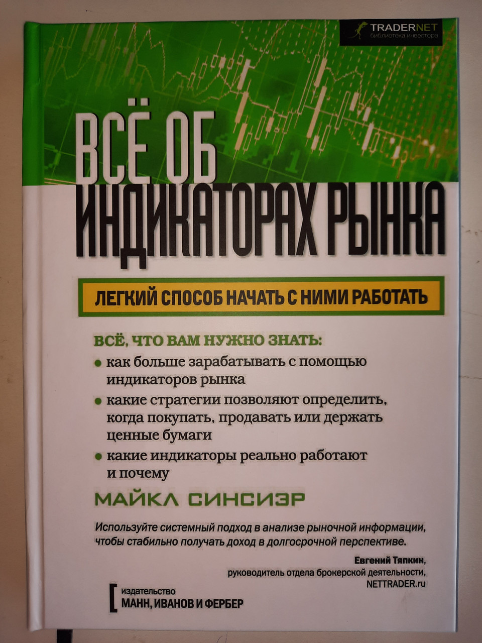 Все Об Индикаторах Рынка. Майкл Синсиэр (ID#1674767469), Цена: 470.