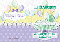 Листівка подвійна з конвертом "Вітаємо з народженням дитини!" / рос.мовою