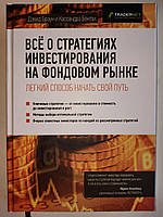 Все о стратегиях инвестирования на фондовом рынке. Дэвид Браун, Кассандра Бентли