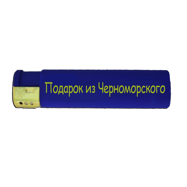 Подарункова запальничка "Подарунок із Чорноморського"