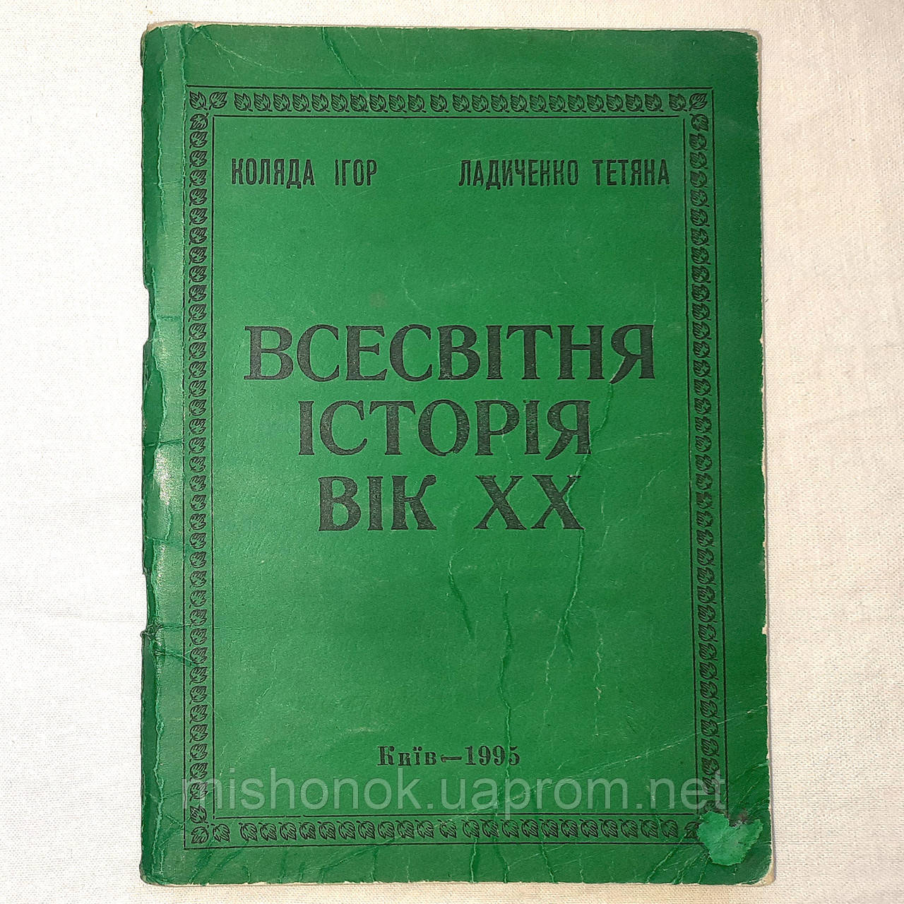 Учебное Пособие "Всемирная История ХХ Века" Коляда И., Ладыченко Т.