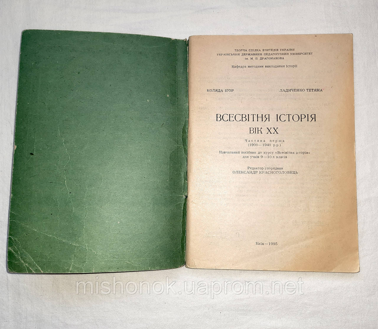 Учебное Пособие "Всемирная История ХХ Века" Коляда И., Ладыченко Т.