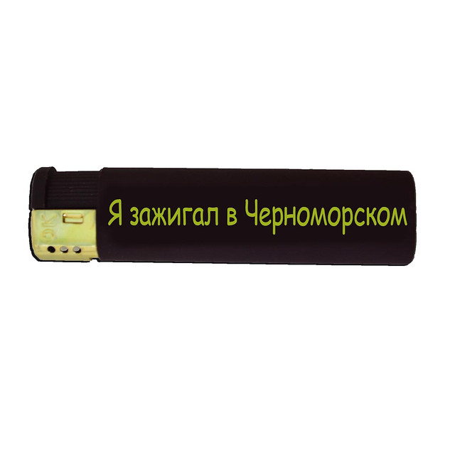 Подарункова запальничка "Я запальничка в Чорноморському"