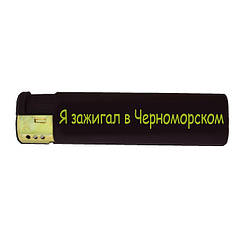 Подарункова запальничка "Я запальничка в Чорноморському"