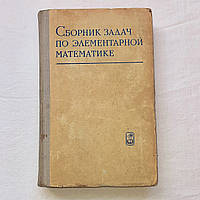 Книга "Сборник задач по элементарной математике", 1974 год, букинистическая книга