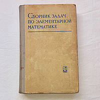 Збірник завдань з елементарної математики, 1974 рік, букіністична книга