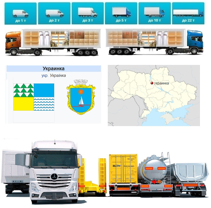 Вантажоперевезення із Українки в Українку