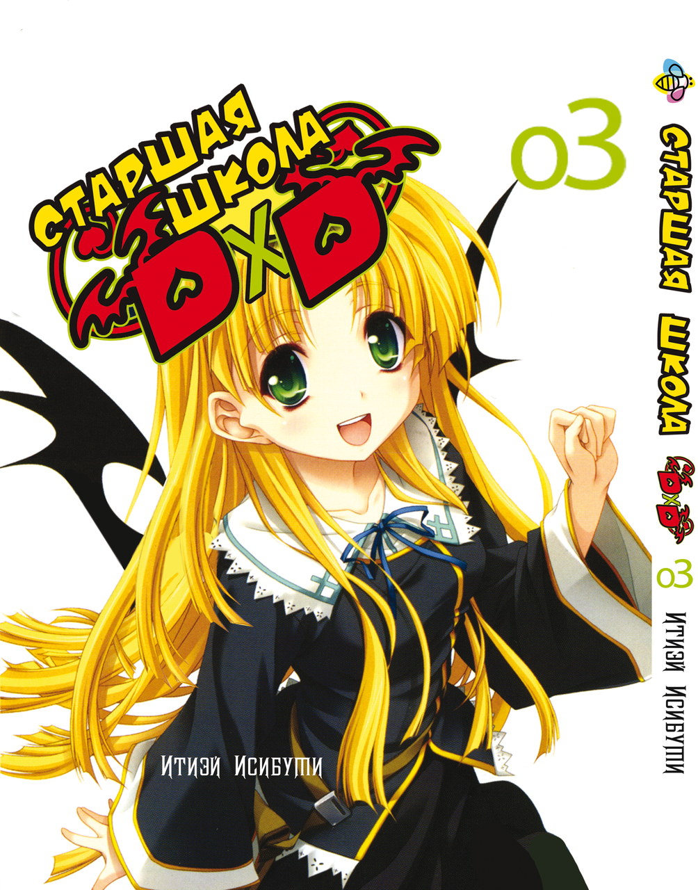 Манга Bee's Print Старша школа DxD High-School DxD Том 03 ВР HSDD 03