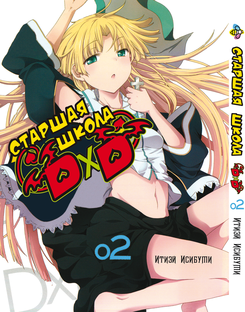 Манга Bee's Print Старша школа DxD High-School DxD Том 02 BP HSD 02