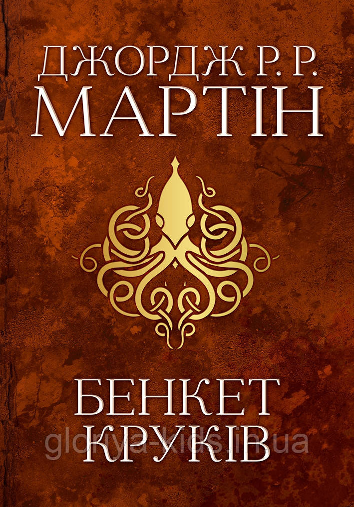Книга Бенкет круків. Пісня льоду й полум'я. Книга четверта