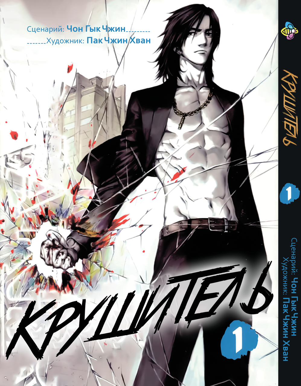 Манга Be's Print Крушитель The Breaker Том 01 BP TBRK 01