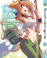 Манга Bee's Print Гарем рабов в лабиринте другого мира Isekai Meikyuu de Harem wo Том 03 BP IMH 03