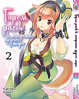 Манга Bee's Print Гарем рабов в лабиринте другого мира Isekai Meikyuu de Harem wo Том 02 BP IMH 02