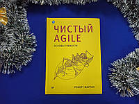 Чистий Agile. Основи гнучкості. Р. Мартін (тверда обкладинка)