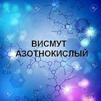 Висмут азотнокислый 5-вод ч (100 грамм) Нитрат висмута