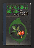 Лікарські рослини в гастроентерології. Т. В. Зинченко. И. В. Стахив. Т. Я. М'якушко