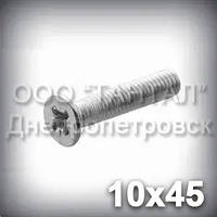 Гвинт М10х45 хрестовий шліц ГОСТ 17475-80 (DIN 965, ISO 7046) оцинкований із потайною головкою