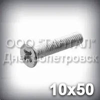 Гвинт М10х50 хрестовий шліц ГОСТ 17475-80 (DIN 965, ISO 7046) оцинкований із потайною головкою