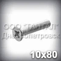 Гвинт М10х80 хрестовий шліц ГОСТ 17475-80 (DIN 965, ISO 7046) оцинкований із потайною головкою
