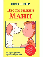 Пёс по имени Мани.Бодо Шефер