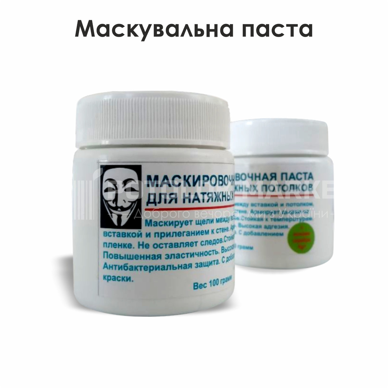Паста маскувальна (100 г)