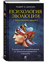 Уилсон Роберт "Психология эволюции: Руководство по освобождению от запрограммированного поведения"