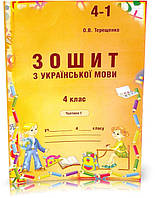 4 клас. Українська мова. Зошит до Вашуленко, 1 частина (Терещенко), Авді