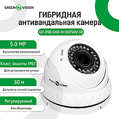 Гібридна Антивандальна камера GV-098-GHD-H-DOF50V-30
