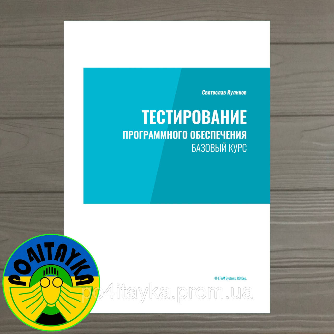 Святослав Куликов Тестирование Программного Обеспечения. Базовый Курс ...