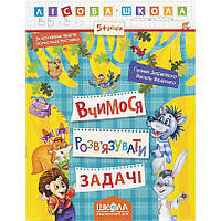 Учебное пособие. Учимся решать задачи. Лесная школа. Г. Дерипаско, в. Федиенко