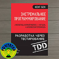 Кент Бек Экстремальное программирование. Разработка через тестирование