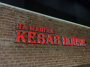 "На Мангал Kebab House" м. Львів 13