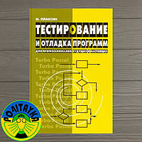 Михаил Плаксин Тестирование и отладка программ для профессионалов будущих и настоящих