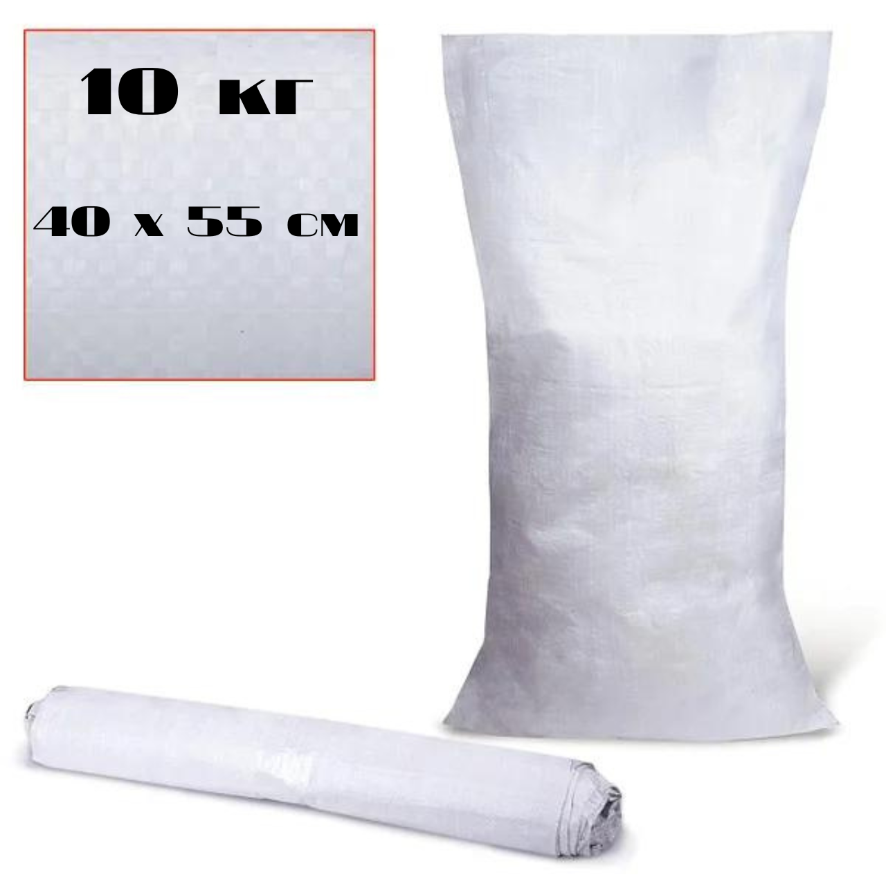 Поліпропіленові мішки під будівельне сміття 10 кг 40х55 см мішки цукрові господарські пакувальні білі, фото 1