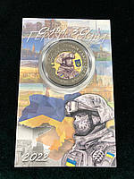 Сувенірна монета України 2022 г. 5 крб. Слава ЗСУ — захисникам України