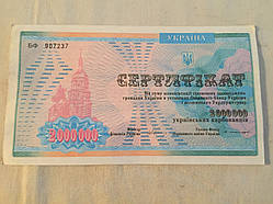 Сертификат 2000000 карбованцев 1997 г.в. Украина!