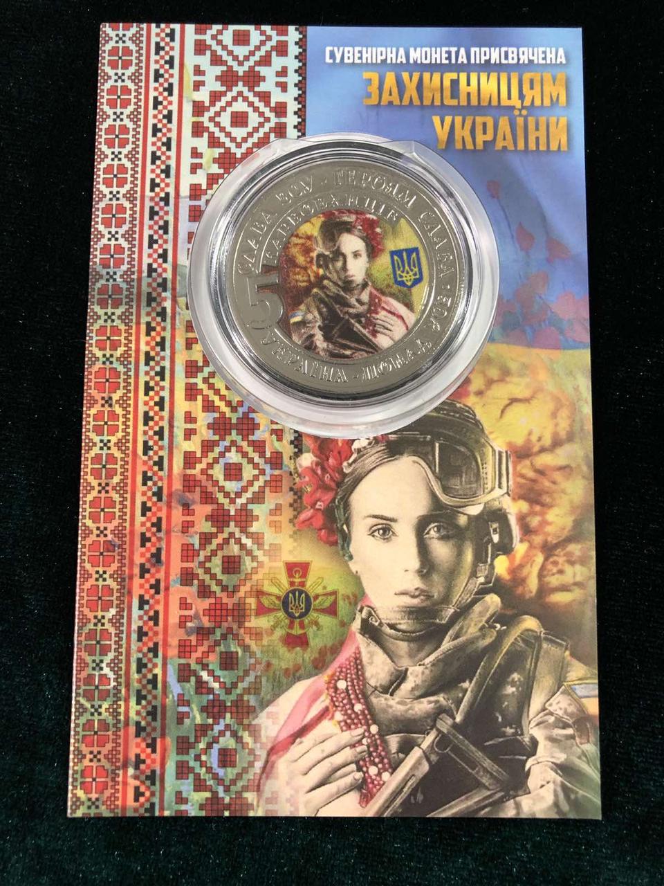 Сувенірна монета України 2022 г. 5 крб. Слава ЗСУ — Захисницям України