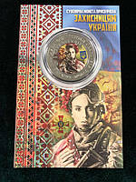 Сувенірна монета України 2022 г. 5 крб. Слава ЗСУ — Захисницям України