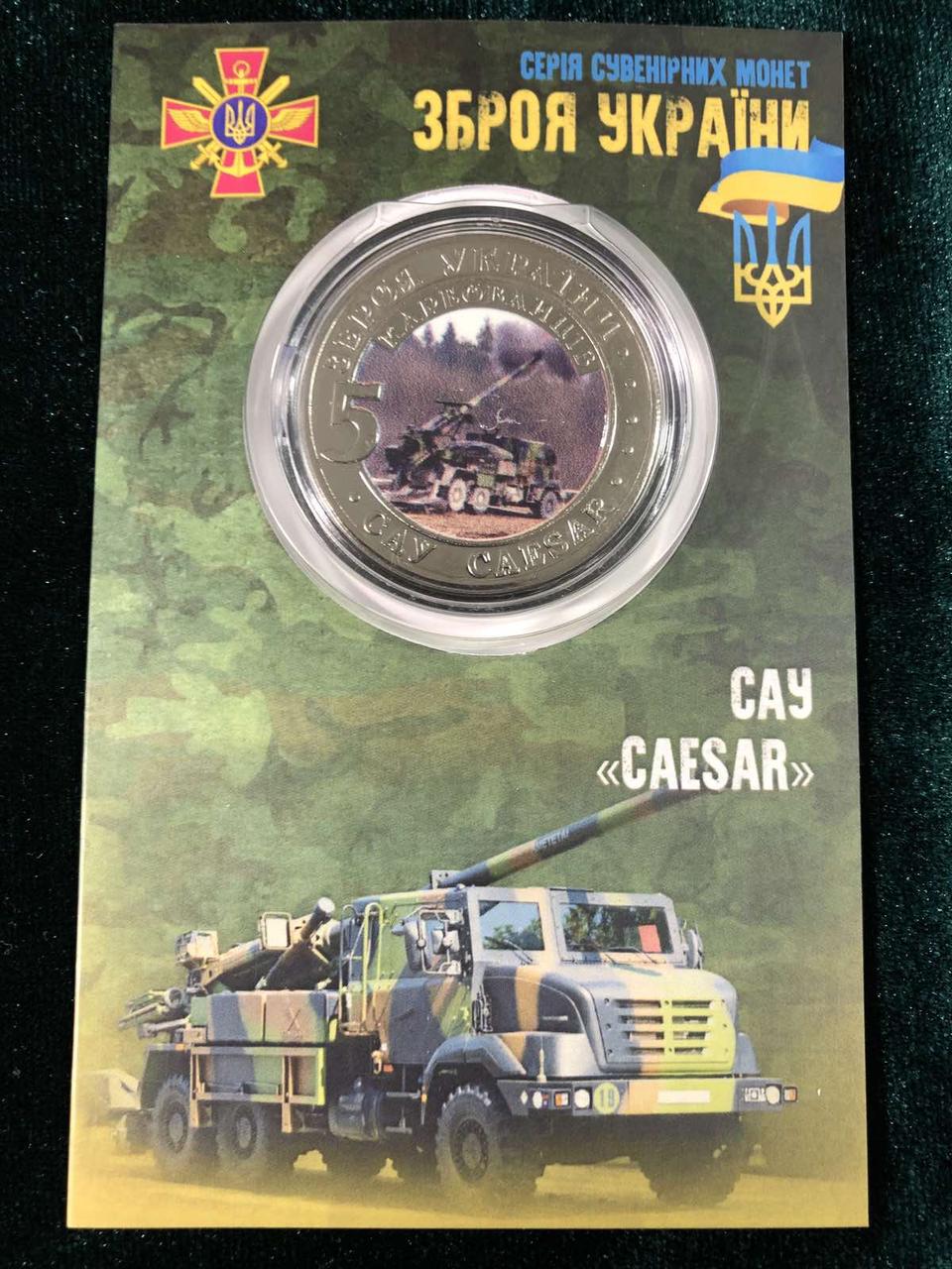 Сувенірна монета України 2022 г. 5 крб. Зброя України — САУ CAESAR