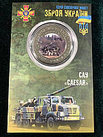 Сувенірна монета України 2022 г. 5 крб. Зброя України — САУ CAESAR