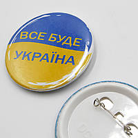 Патриотический значок "Все будет Украина" с флагом Украины на фоне круглый диаметр 5,8 см, украинский сувенир.