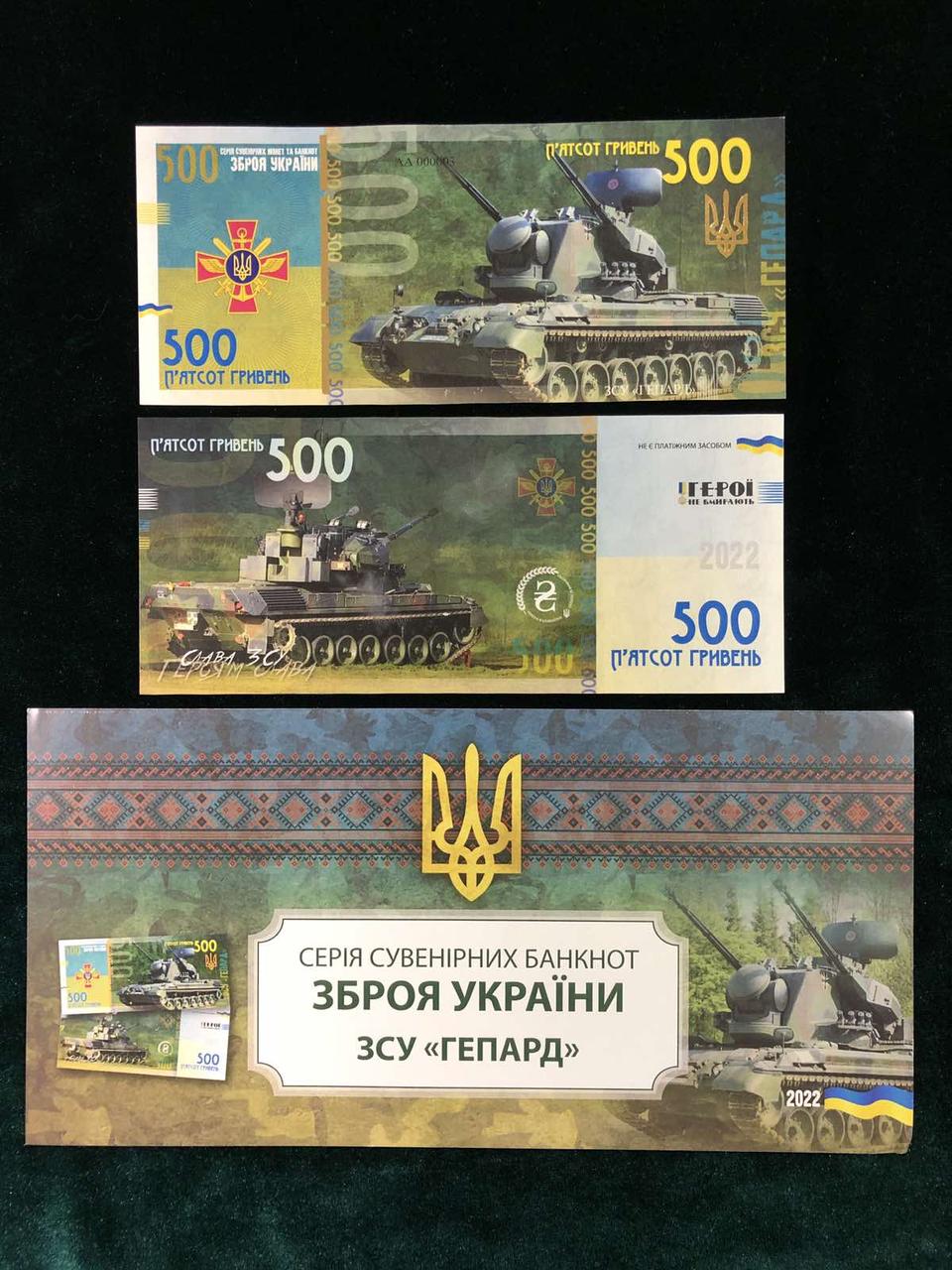 Сувенірна банкнота України 500 грн Зброя України - ЗСУ ГЕПАРД