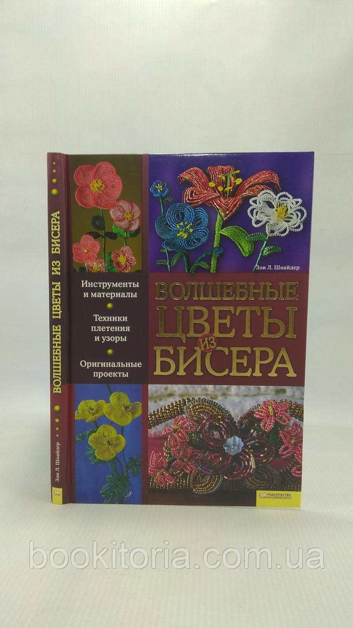 Шнайдер З. Чарівні квіти з бісеру (б/у).